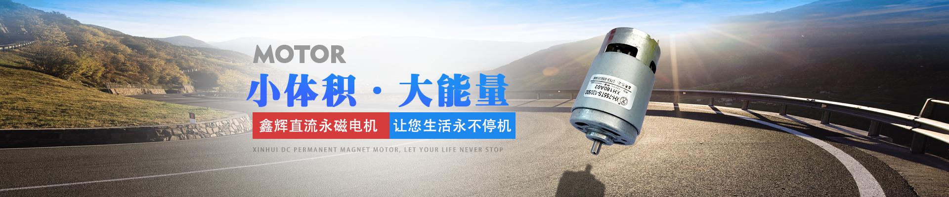 鑫輝直流永磁電機(jī)，讓您生活永不停機(jī) 小體積·大能量