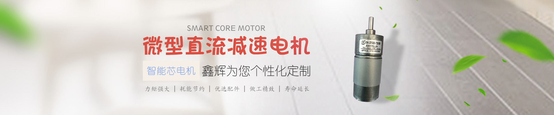 微型直流減速電機(jī)，鑫輝為您個(gè)性化定制 智能芯電機(jī) 力矩強(qiáng)大 | 耗能節(jié)約 | 優(yōu)選配件 | 做工精致 | 壽命延長(zhǎng)